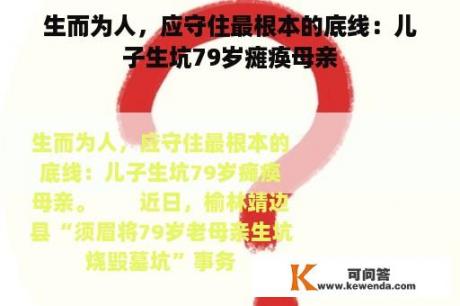 生而为人，应守住最根本的底线：儿子生坑79岁瘫痪母亲