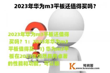 2023年华为m3平板还值得买吗？