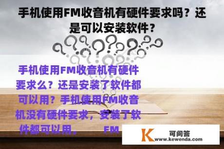 手机使用FM收音机有硬件要求吗？还是可以安装软件？