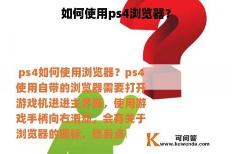 如何使用ps4浏览器？