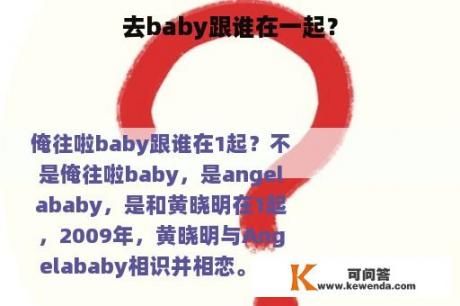 去baby跟谁在一起？