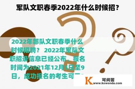 军队文职春季2022年什么时候招？