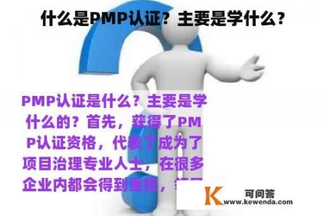 什么是PMP认证？主要是学什么？