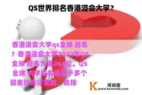 QS世界排名香港浸会大学？