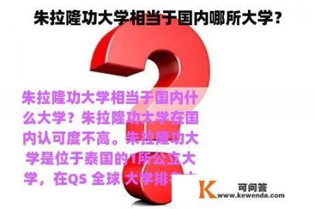 朱拉隆功大学相当于国内哪所大学？