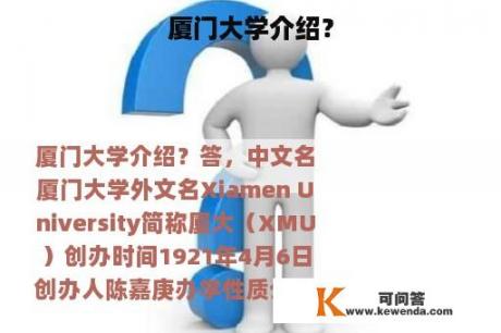 厦门大学介绍？