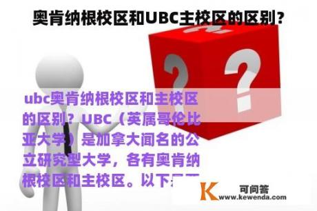 奥肯纳根校区和UBC主校区的区别？