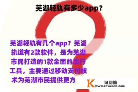 芜湖轻轨有多少app？