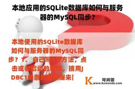 本地应用的SQLite数据库如何与服务器的MySQL同步？