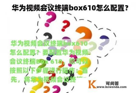 华为视频会议终端box610怎么配置？