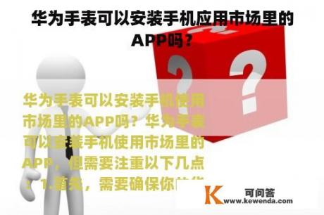 华为手表可以安装手机应用市场里的APP吗？