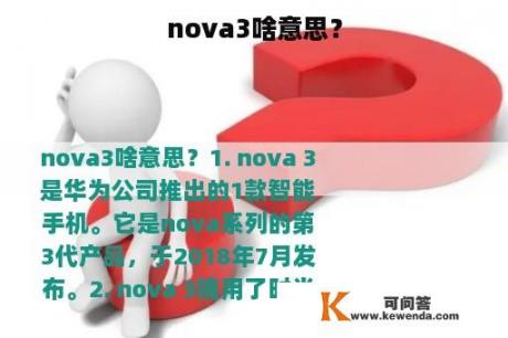 nova3啥意思？