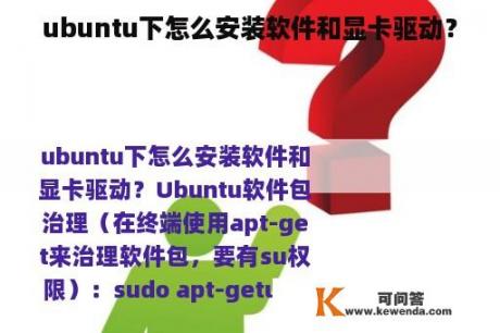 ubuntu下怎么安装软件和显卡驱动？
