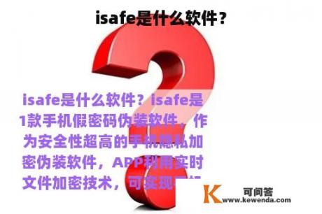 isafe是什么软件？