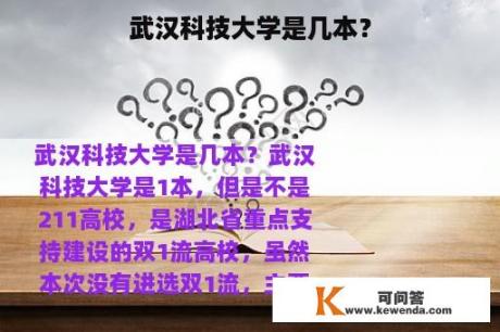 武汉科技大学是几本？