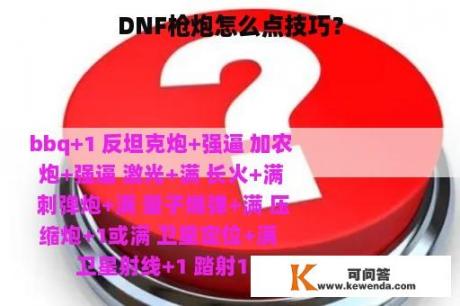 DNF枪炮怎么点技巧？