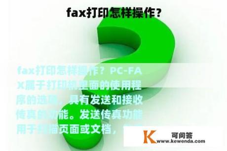 fax打印怎样操作？