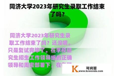 同济大学2023年研究生录取工作结束了吗？