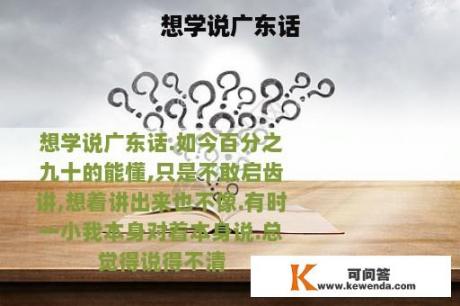 想学说广东话