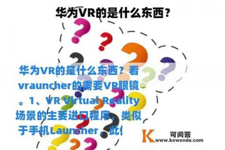 华为VR的是什么东西？