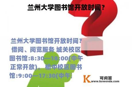 兰州大学图书馆开放时间？