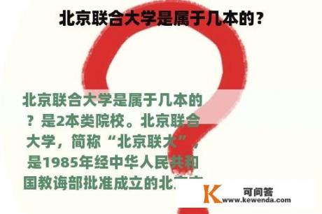 北京联合大学是属于几本的？