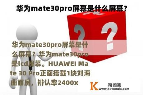 华为mate30pro屏幕是什么屏幕？