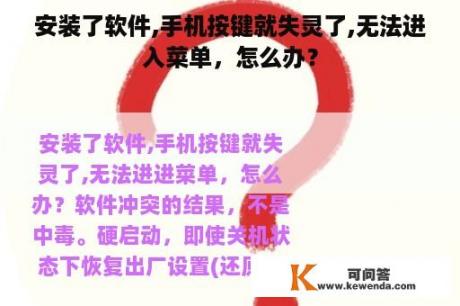 安装了软件,手机按键就失灵了,无法进入菜单，怎么办？