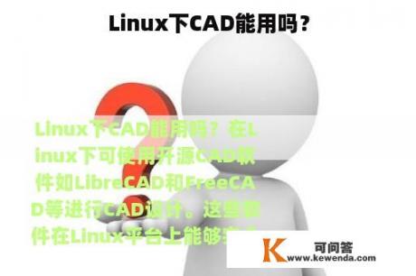 Linux下CAD能用吗？