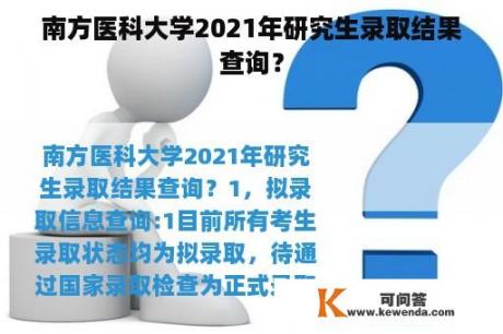 南方医科大学2021年研究生录取结果查询？