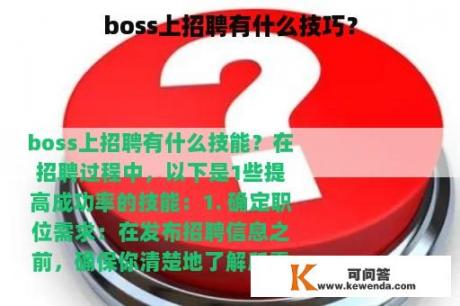 boss上招聘有什么技巧？