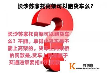 长沙苏家托高架可以跑货车么？