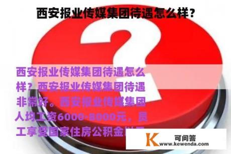 西安报业传媒集团待遇怎么样？