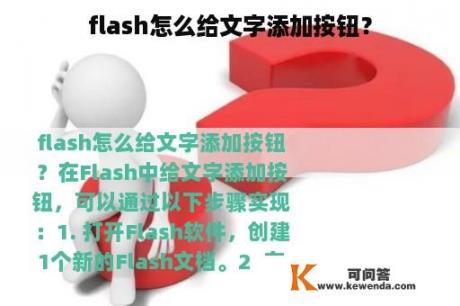 flash怎么给文字添加按钮？