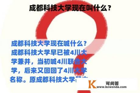 成都科技大学现在叫什么？