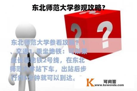 东北师范大学参观攻略？