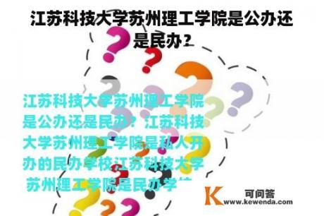 江苏科技大学苏州理工学院是公办还是民办？