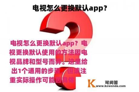 电视怎么更换默认app？