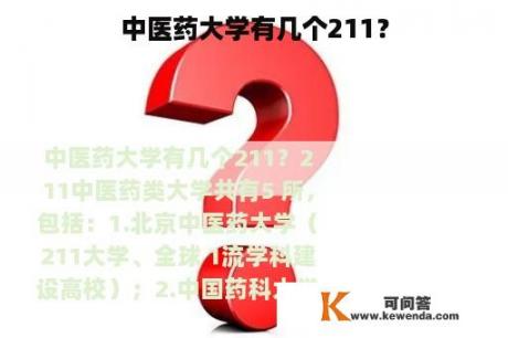 中医药大学有几个211？