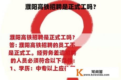 濮阳高铁招聘是正式工吗？