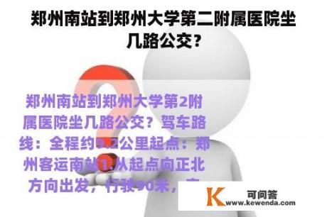 郑州南站到郑州大学第二附属医院坐几路公交？