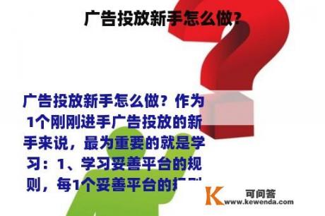 广告投放新手怎么做？