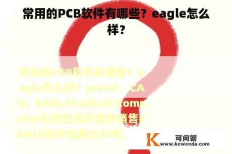 常用的PCB软件有哪些？eagle怎么样？