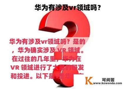 华为有涉及vr领域吗？