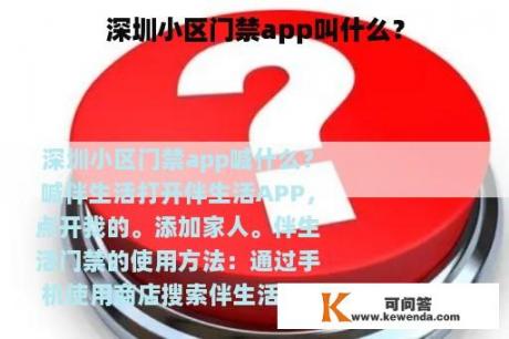 深圳小区门禁app叫什么？