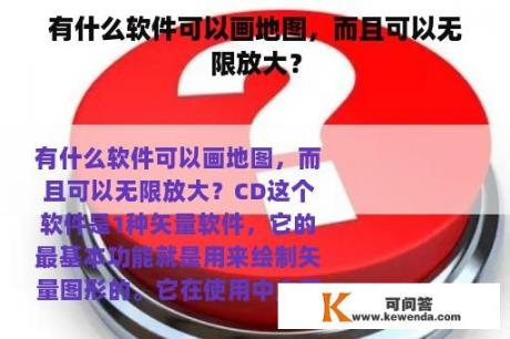 有什么软件可以画地图，而且可以无限放大？