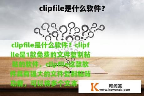 clipfile是什么软件？