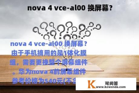 nova 4 vce-al00 换屏幕？