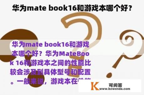 华为mate book16和游戏本哪个好？