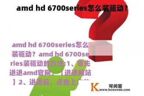 amd hd 6700series怎么装驱动？